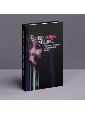 Черная ночная рубашка: Комплекс слияния и непрожитая жизнь. Натан Шварц-Салант