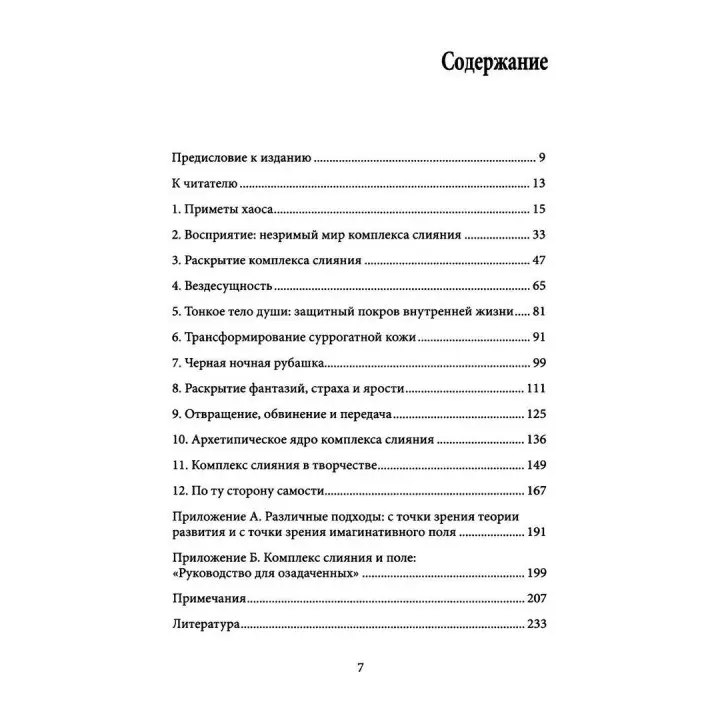 Черная ночная сорочка: Комплекс слияния и непрожитая жизнь. Натан Шварц-Салант