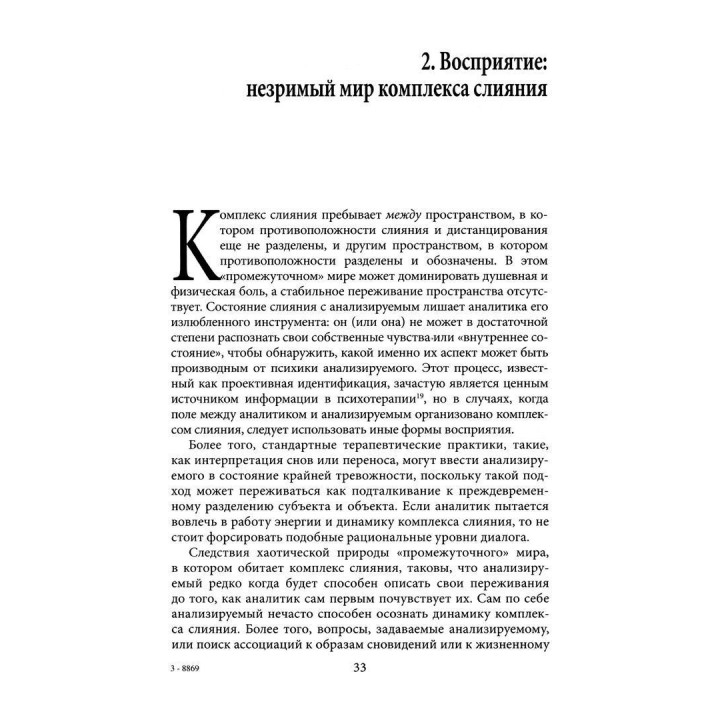 Черная ночная рубашка: Комплекс слияния и непрожитая жизнь. Натан Шварц-Салант