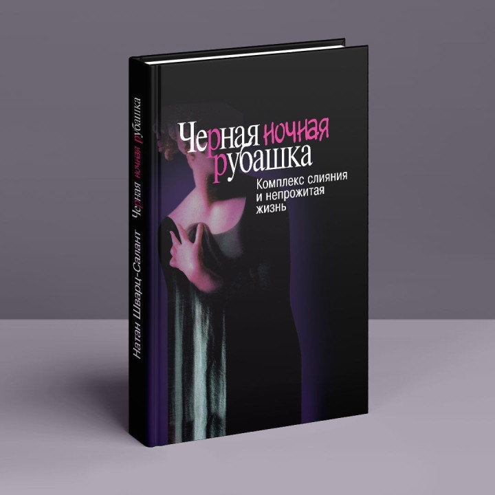 Черная ночная рубашка: Комплекс слияния и непрожитая жизнь. Натан Шварц-Салант