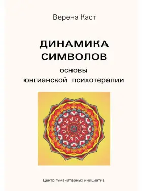 Динамика символов. Основы юнгианской психотерапии. Верена Каст