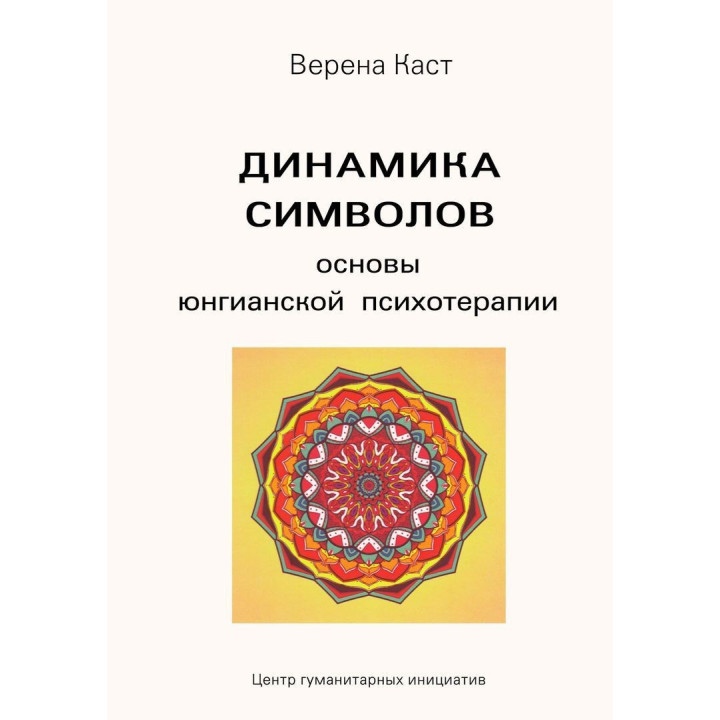 Динамика символов. Основы юнгианской психотерапии. Верена Каст