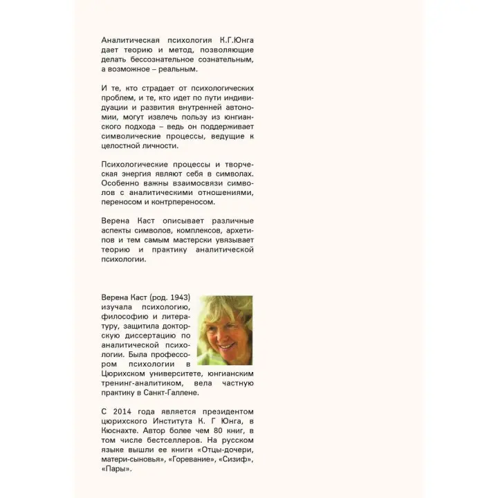 Динамика символов. Основы юнгианской психотерапии. Верена Каст