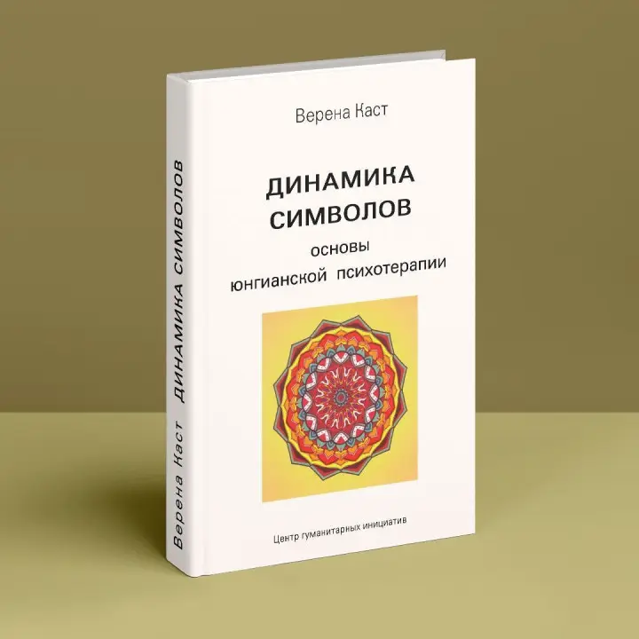 Динамика символов. Основы юнгианской психотерапии. Верена Каст