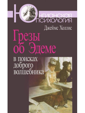 Грезы об Эдеме. В поисках доброго волшебника. Джеймс Холліс