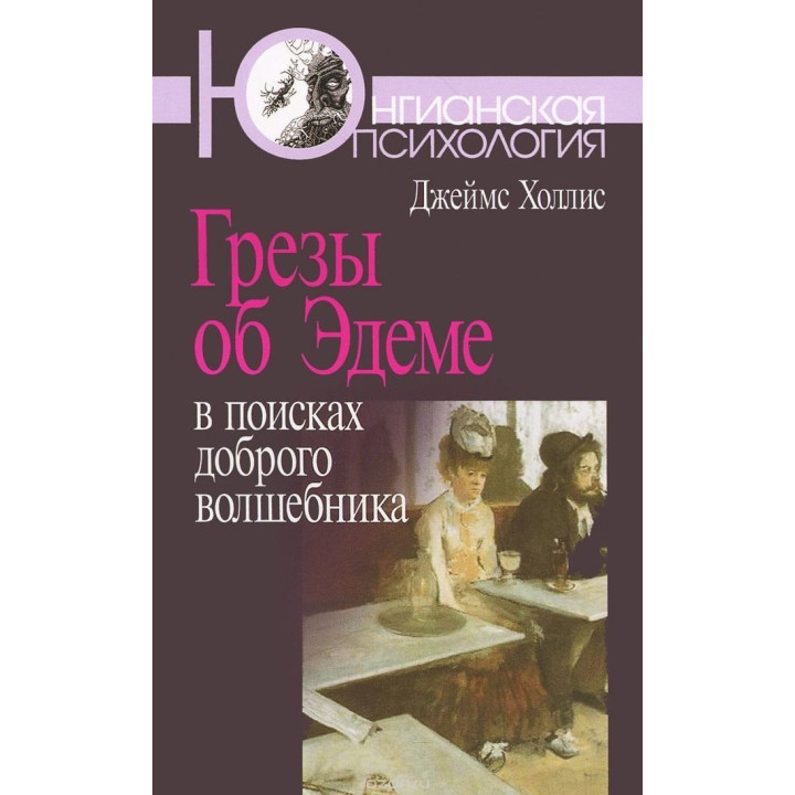 Грезы об Эдеме. В поисках доброго волшебника. Джеймс Холліс