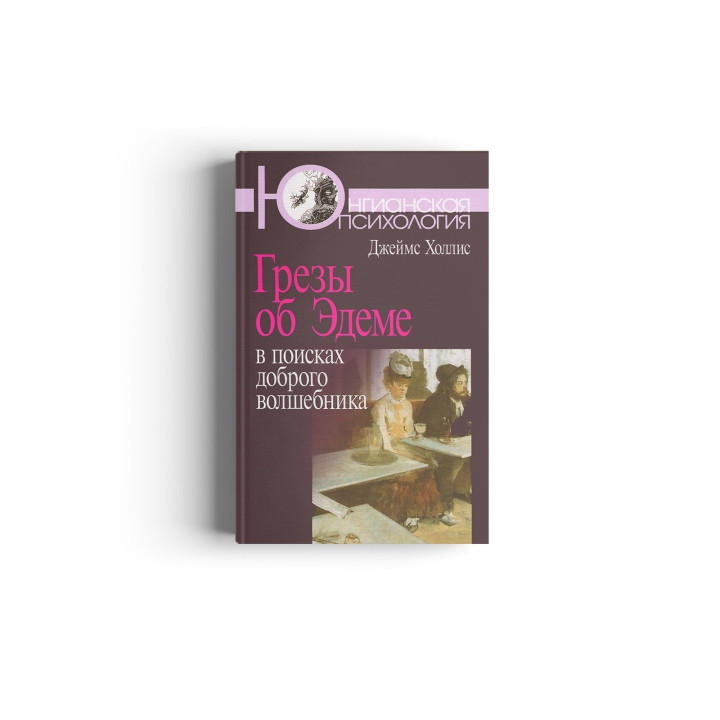 Грозы об Эдеме. В поисках хорошего волшебника. Джеймс Холлис