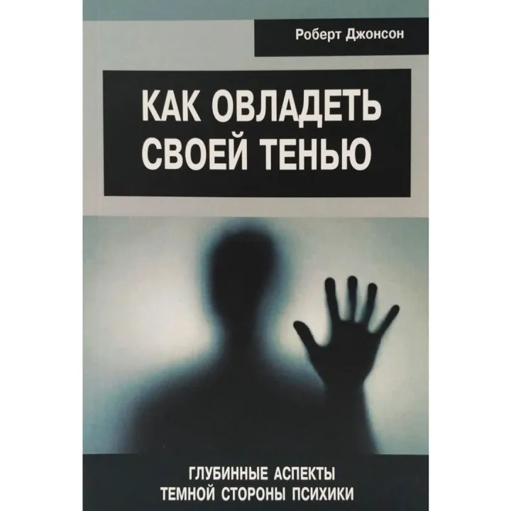 Как овладеть своей тенью. Глубинные аспекты тёмной стороны психики. Роберт Джонсон
