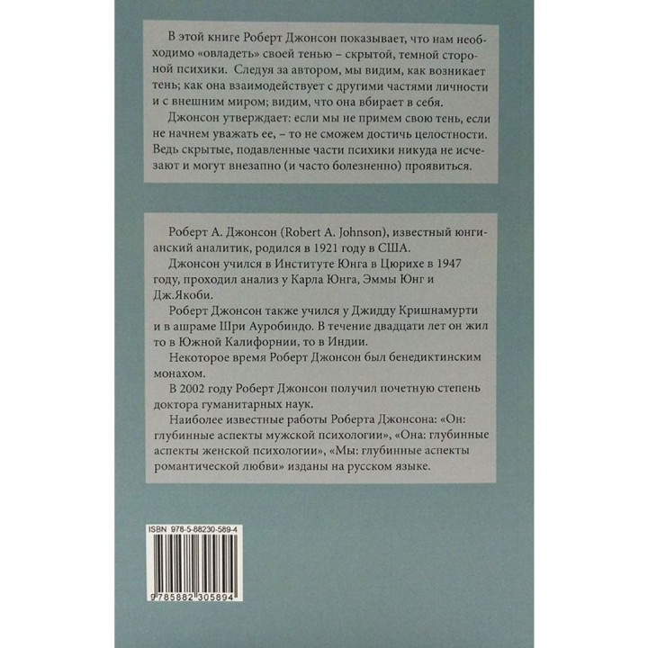 Как овладеть своей тенью. Глубинные аспекты тёмной стороны психики. Роберт Джонсон