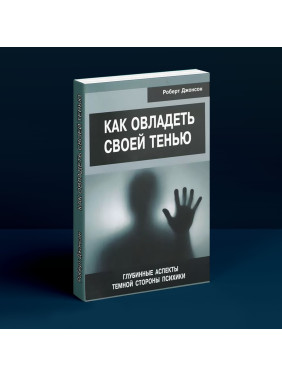 Как овладеть своей тенью. Глубинные аспекты тёмной стороны психики. Роберт Джонсон
