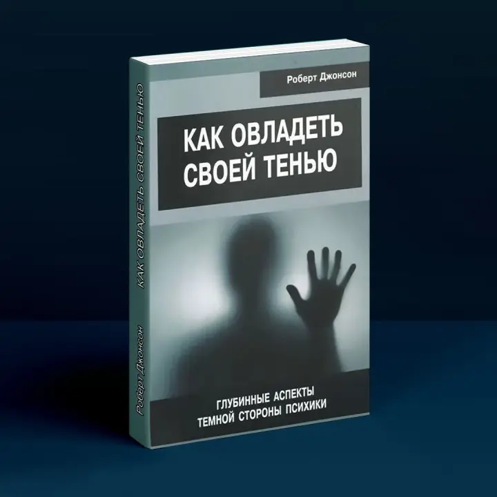 Как овладеть своей тенью. Глубинные аспекты тёмной стороны психики. Роберт Джонсон