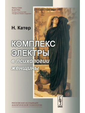 Комплекс Электры в психологии женщины. Ненсі Катер