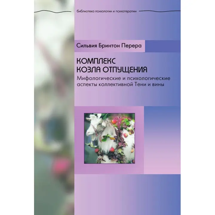 Комплекс козла отпущения. Мифологические и психологические аспекты коллективной Тени и вины. Сільвія Брінтон Перера
