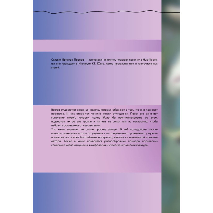 Комплекс козла отпущения. Мифологические и психологические аспекты коллективной Тени и вины. Сільвія Брінтон Перера