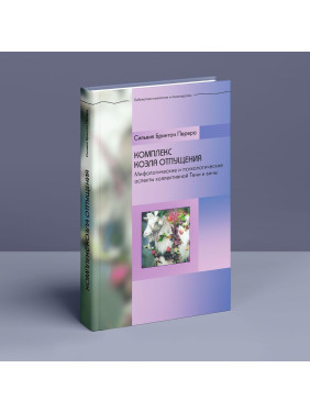 Комплекс козла отпущения. Мифологические и психологические аспекты коллективной Тени и вины. Сільвія Брінтон Перера