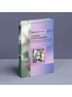 Комплекс козла отпущения. Мифологические и психологические аспекты коллективной Тени и вины. Сільвія Брінтон Перера