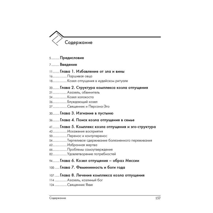 Комплекс козла отпущения. Мифологические и психологические аспекты коллективной Тени и вины. Сільвія Брінтон Перера