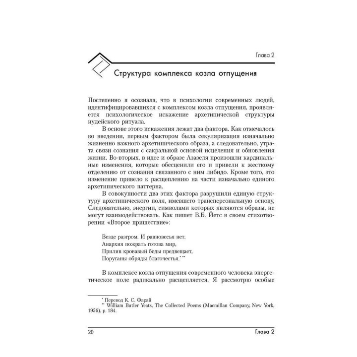 Комплекс козла отпущения. Мифологические и психологические аспекты коллективной Тени и вины. Сільвія Брінтон Перера