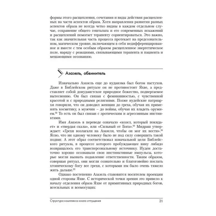 Комплекс козла отпущения. Мифологические и психологические аспекты коллективной Тени и вины. Сільвія Брінтон Перера