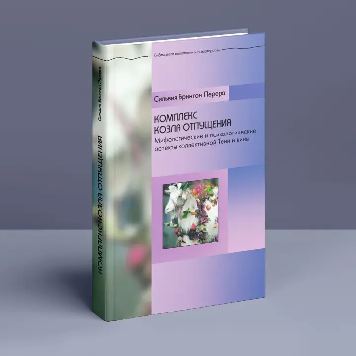 Комплекс козла отпущения. Мифологические и психологические аспекты коллективной Тени и вины. Сільвія Брінтон Перера
