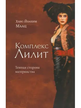 Комплекс Лилит. Темная сторона материнства. Ганс-Йоахім Маац