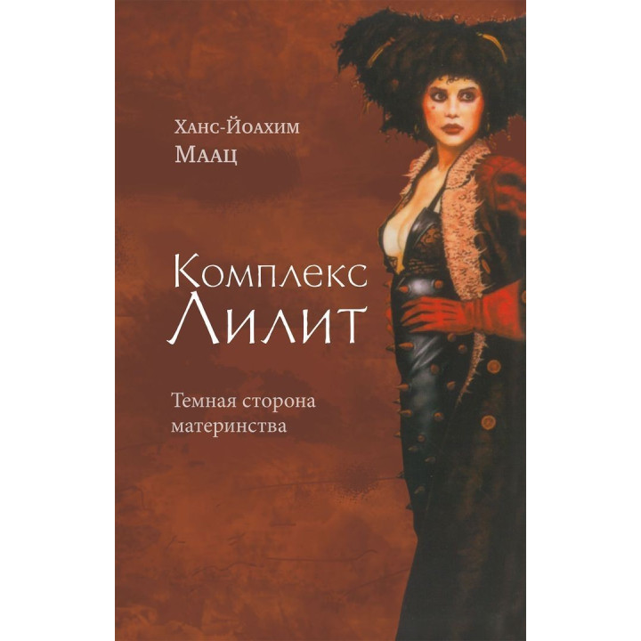 Комплекс Лилит. Темная сторона материнства. Ганс-Йоахім Маац