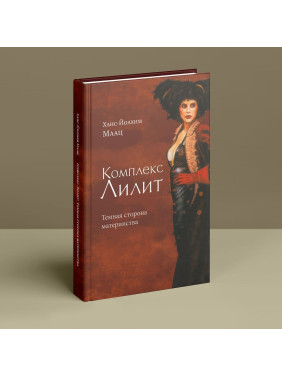 Комплекс Лилит. Темная сторона материнства. Ганс-Йоахім Маац