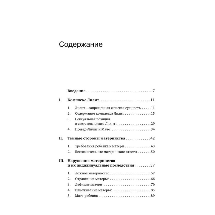 Комплекс Лилит. Темная сторона материнства. Ганс-Йоахім Маац