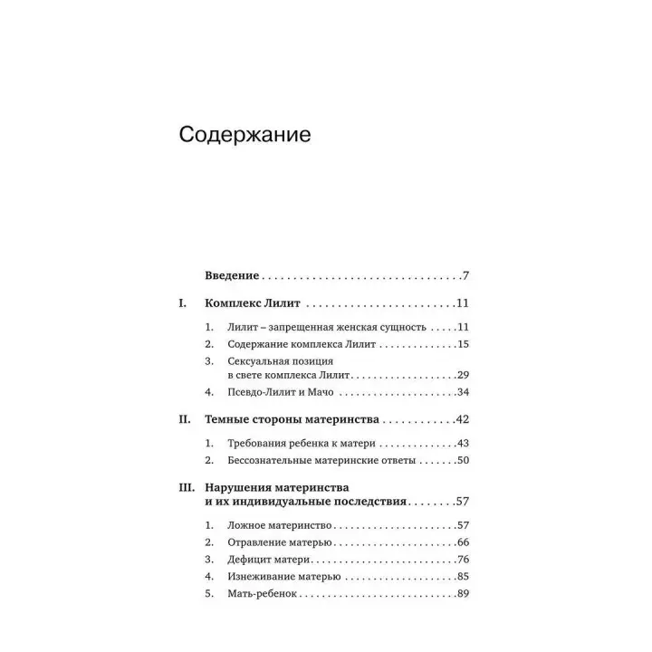 Комплекс Лилит. Темная сторона материнства. Ганс-Йоахім Маац