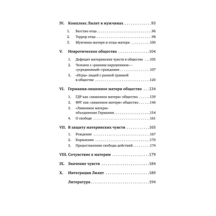 Комплекс Лилит. Темная сторона материнства. Ганс-Йоахім Маац