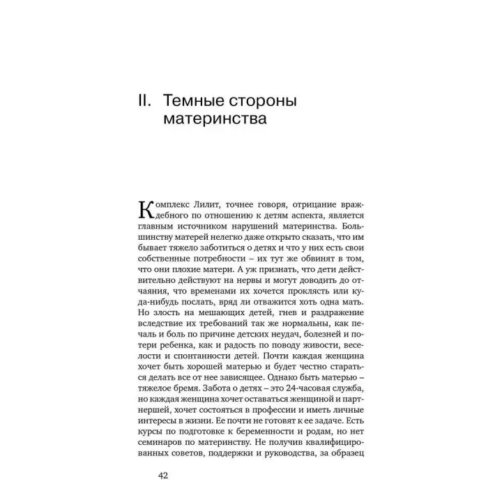 Комплекс Лилит. Темная сторона материнства. Ганс-Йоахім Маац