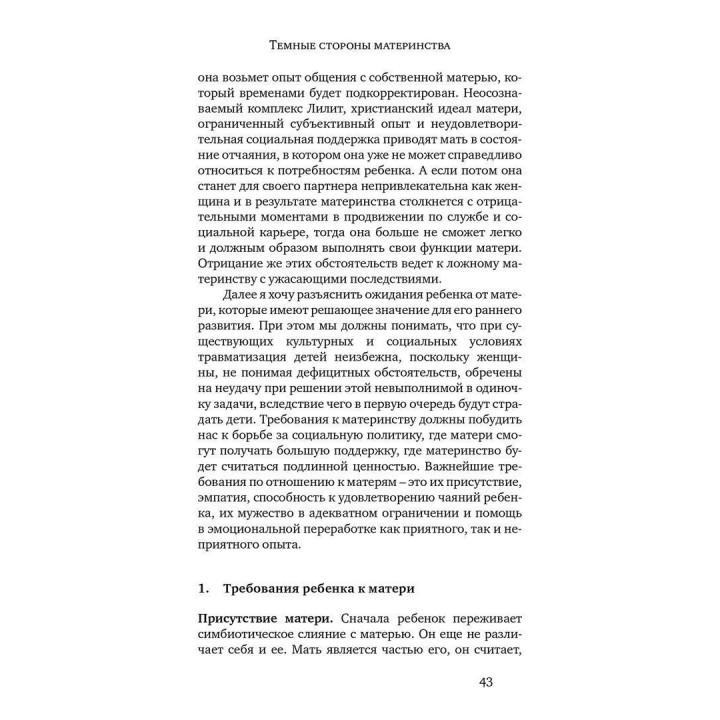 Комплекс Лилит. Темная сторона материнства. Ганс-Йоахім Маац