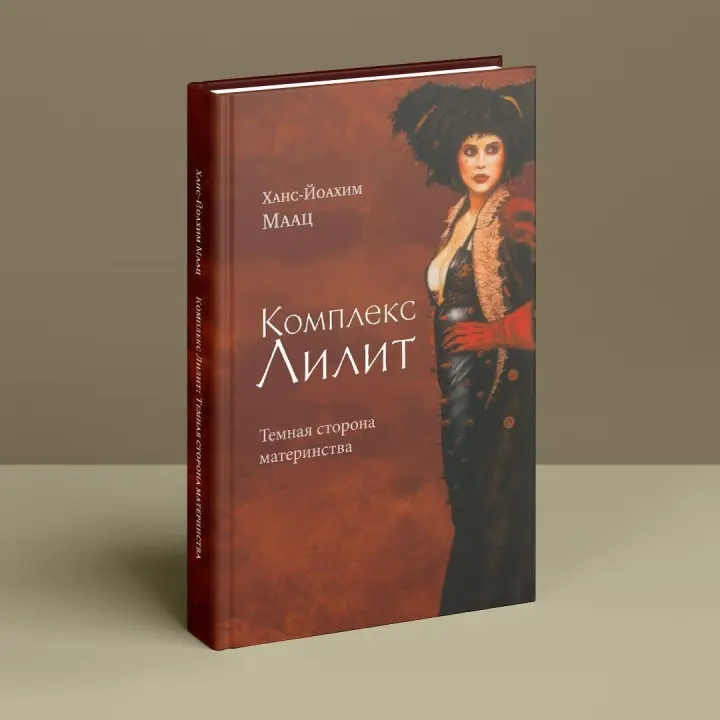 Комплекс Лилит. Темная сторона материнства. Ганс-Йоахім Маац