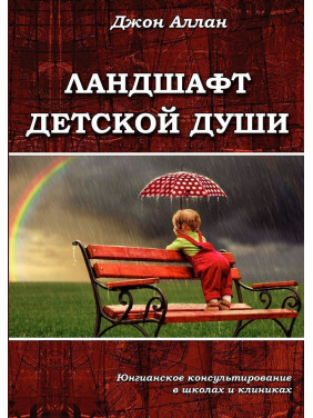 Ландшафт детской души. Джон Аллан