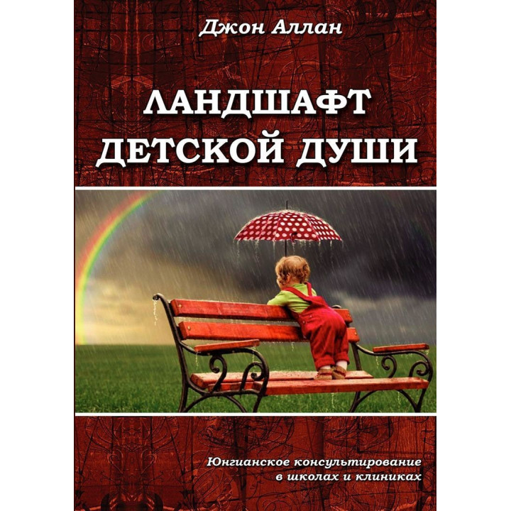 Ландшафт детской души. Джон Аллан