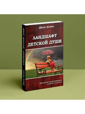 Ландшафт детской души. Джон Аллан