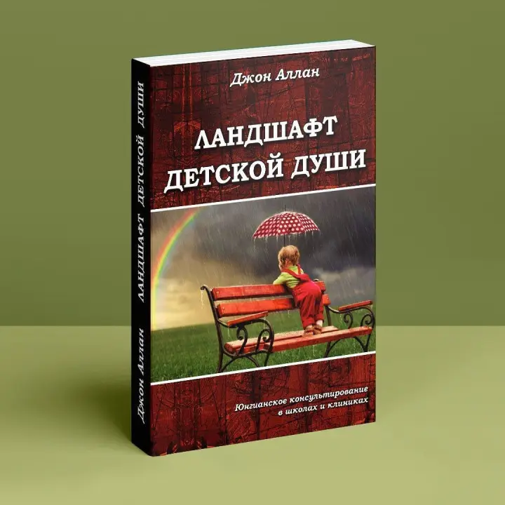 Ландшафт детской души. Джон Аллан