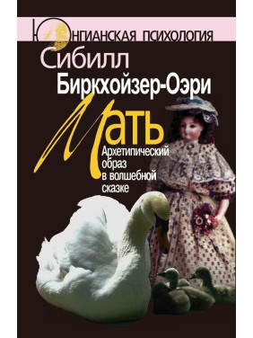 Мать: Архетипический образ в волшебной сказке. Сібіл Біркхойзер-Оері