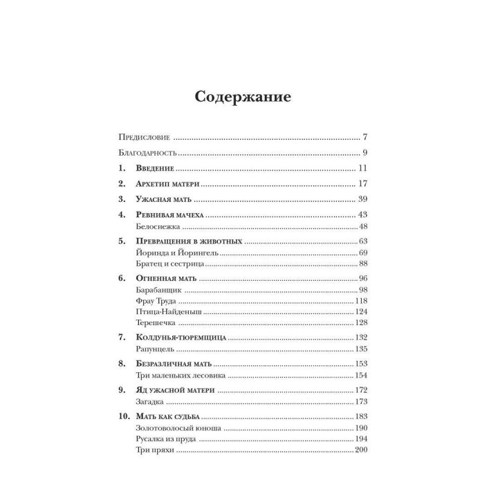 Мать: Архетипический образ в волшебной сказке. Сібіл Біркхойзер-Оері