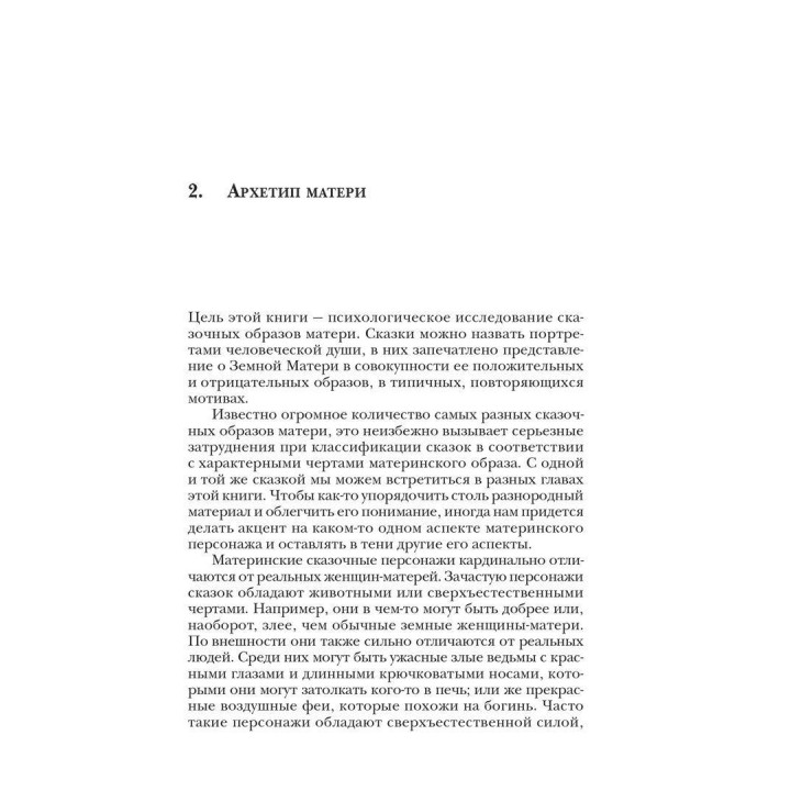 Мать: Архетипический образ в волшебной сказке. Сибил Биркхойзер-Оэри