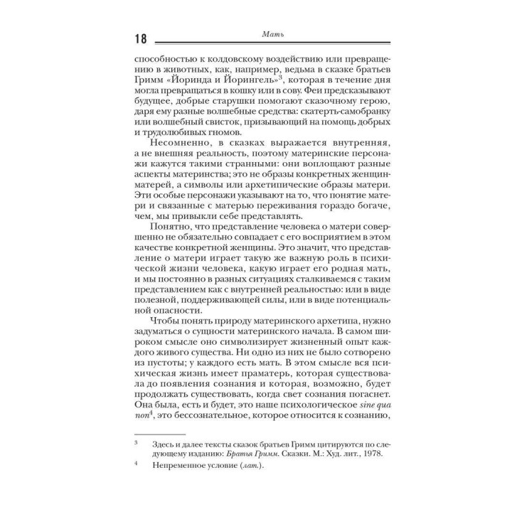 Мать: Архетипический образ в волшебной сказке. Сибил Биркхойзер-Оэри