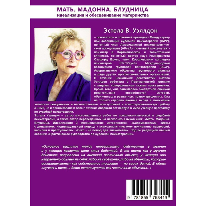Мать. Мадонна. Блудница: Идеализация и обесценивание материнства. Естела В. Веллдон