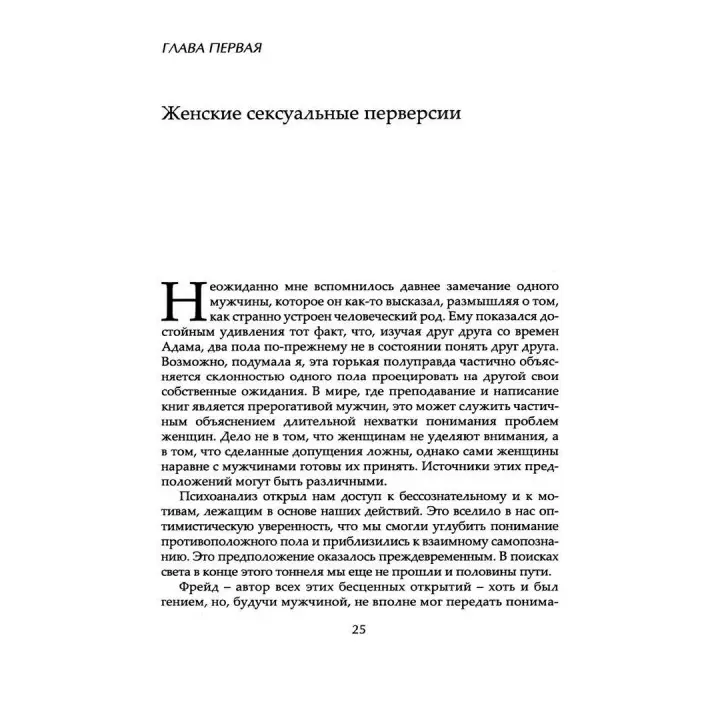 Мать. Мадонна. Блудница: Идеализация и обесценивание материнства. Естела В. Веллдон