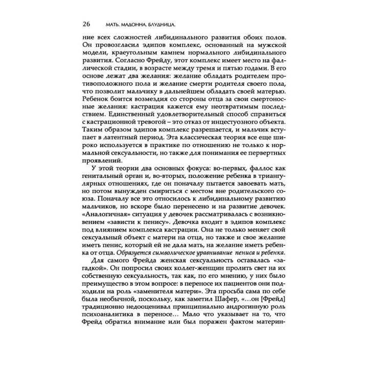 Мать. Мадонна. Блудница: Идеализация и обесценивание материнства. Естела В. Веллдон