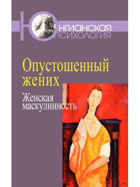 Опустошенный жених. Женская маскулинность. Маріон Вудман