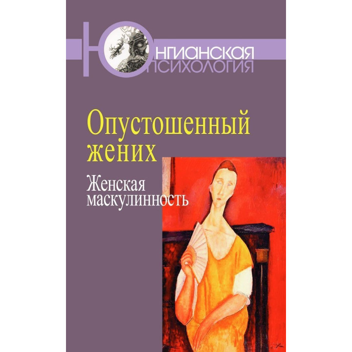 Опустошенный жених. Женская маскулинность. Маріон Вудман