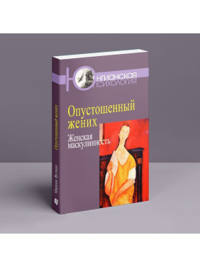 Опустошенный жених. Женская маскулинность. Марион Вудман