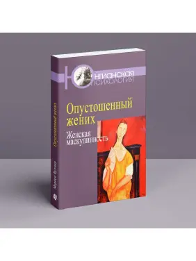 Опустошенный жених. Женская маскулинность. Маріон Вудман