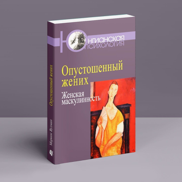 Опустошенный жених. Женская маскулинность. Маріон Вудман