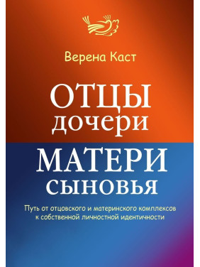 Отцы — дочери, матери — сыновья. Путь от отцовского и материнского комплексов к собственной личностной идентичности. Верена Каст